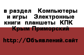  в раздел : Компьютеры и игры » Электронные книги, планшеты, КПК . Крым,Приморский